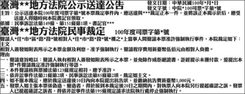 登法院公告 聲請本票裁定時效 費用 報紙徵人徵才求職廣告刊登 全國地方法院公告登報